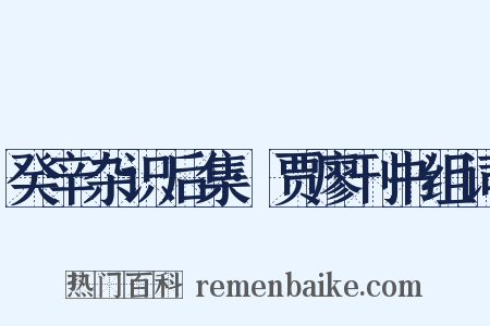 癸辛杂识后集·贾廖刊书组词是什么意思的图片